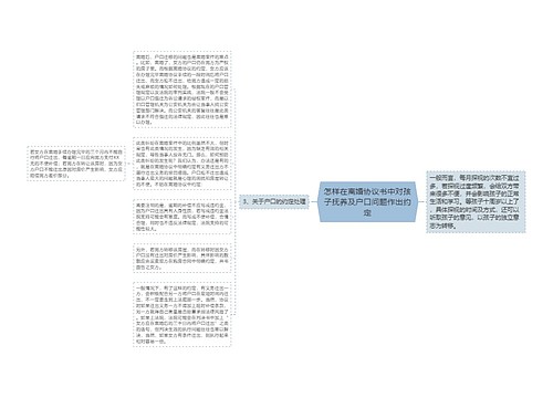 怎样在离婚协议书中对孩子抚养及户口问题作出约定