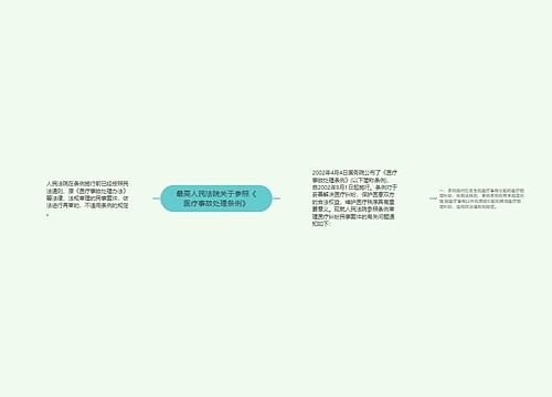 最高人民法院关于参照《医疗事故处理条例》 最高人民法院关于参照《医疗事故处理条例》