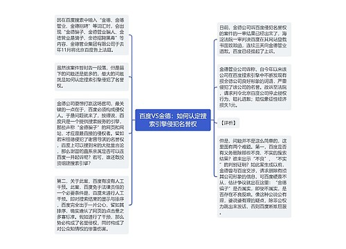 百度VS金德：如何认定搜索引擎侵犯名誉权