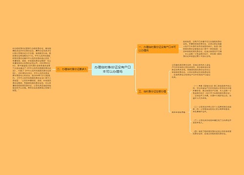 办理临时身份证没有户口本可以办理吗