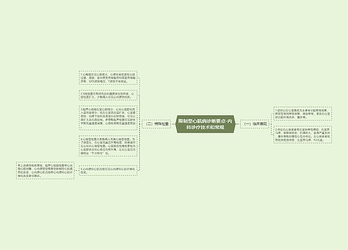 限制型心肌病诊断要点-内科诊疗技术和常规