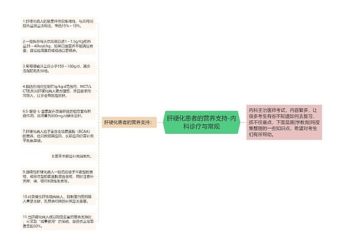 肝硬化患者的营养支持-内科诊疗与常规