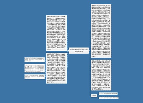 限制民事行为能力人订立合同的效力