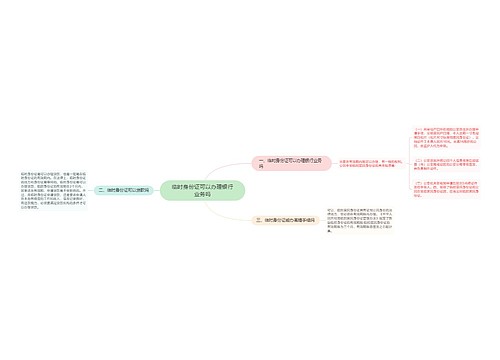 临时身份证可以办理银行业务吗