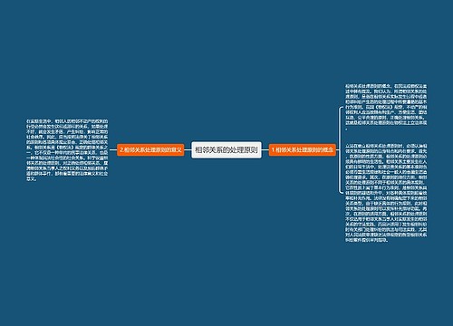 相邻关系的处理原则