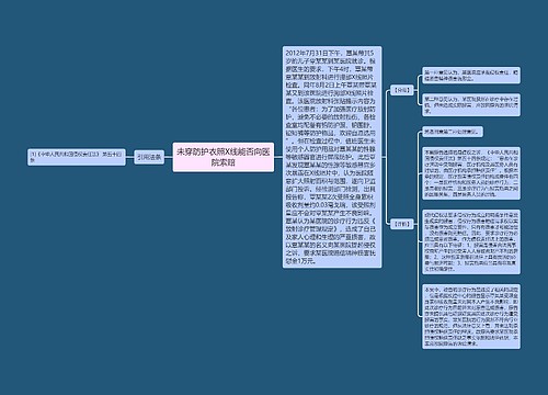 未穿防护衣照X线能否向医院索赔