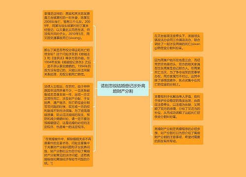 请别忽视结婚登记涉外离婚财产分割