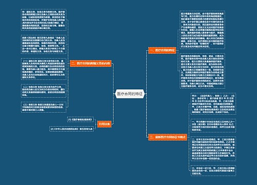 医疗合同的特征