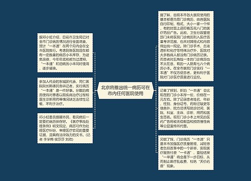北京将推出统一病历可在市内任何医院使用