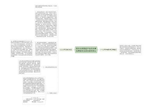 股东出资瑕疵产生的法律后果股东出资及股权转让