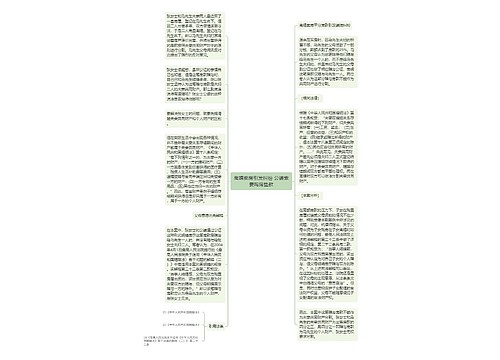 离婚卖房引发纠纷 公婆索要购房垫款