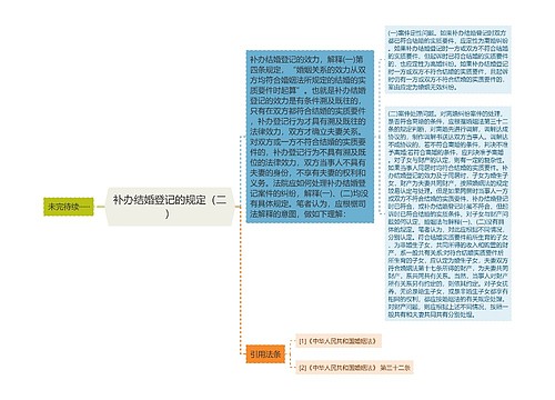 补办结婚登记的规定（二）