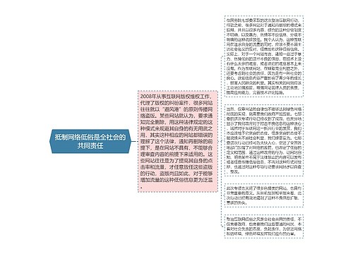 抵制网络低俗是全社会的共同责任