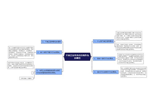 不真正连带责任的情形包括哪些