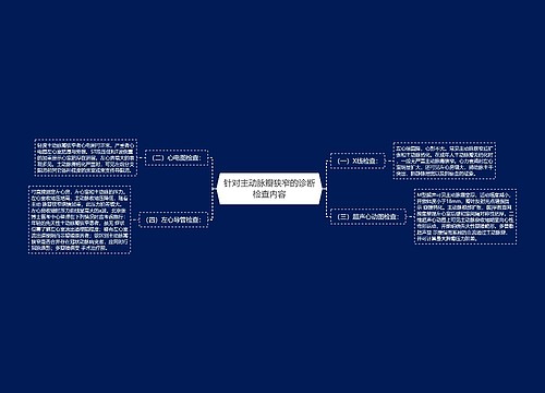 针对主动脉瓣狭窄的诊断检查内容