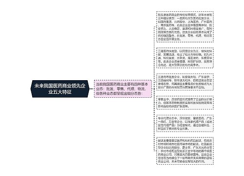 未来我国医药商业领先企业五大特征