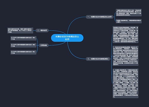 交通安全法56条规定怎么处罚
