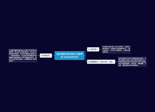 室间隔缺损封堵术注意事项-内科诊疗技术