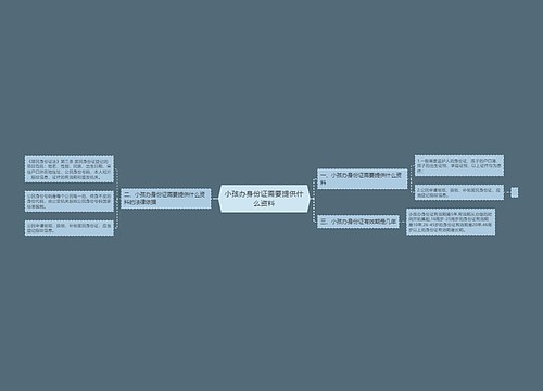 小孩办身份证需要提供什么资料