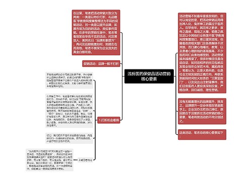 浅析医药保健品活动营销核心要素