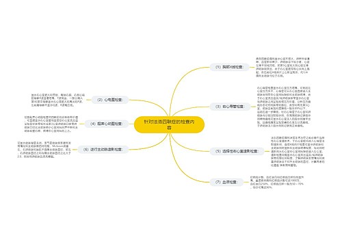 针对法洛四联症的检查内容