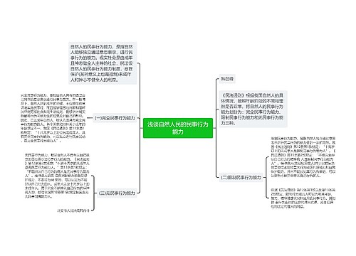 浅谈自然人民的民事行为能力