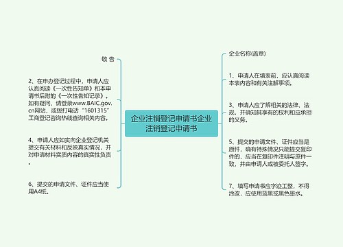 企业注销登记申请书企业注销登记申请书