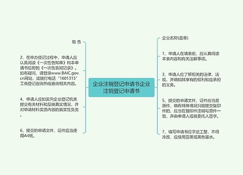 企业注销登记申请书企业注销登记申请书