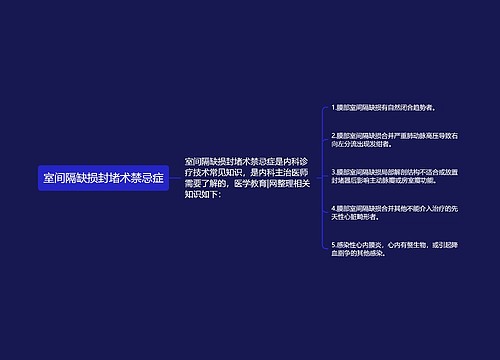 室间隔缺损封堵术禁忌症