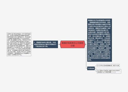 离婚时有限责任公司股权分割