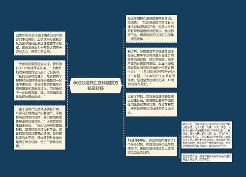 孕妇分娩死亡遗体被院方秘密转移