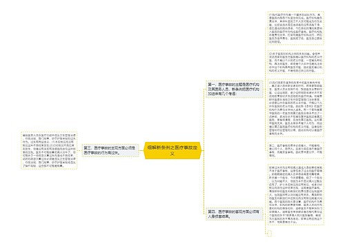 细解新条例之医疗事故定义