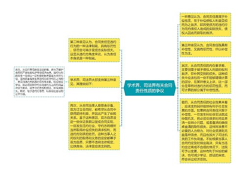 学术界、司法界有关合同责任性质的争议