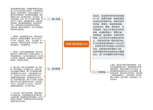 赤首乌的栽培方法