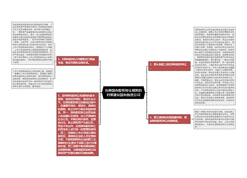 完善国有股权转让规则的对策建议国有独资公司