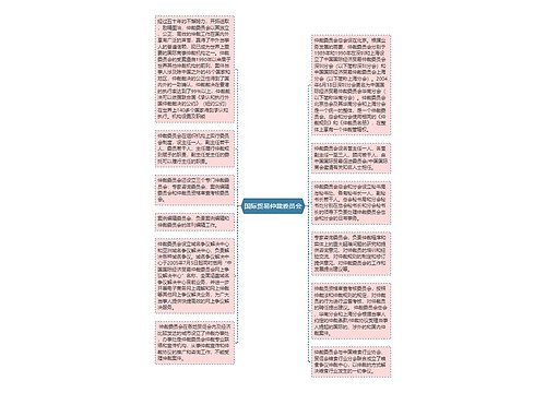 国际贸易仲裁委员会