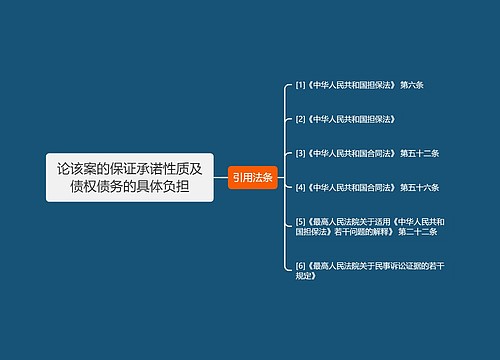 论该案的保证承诺性质及债权债务的具体负担