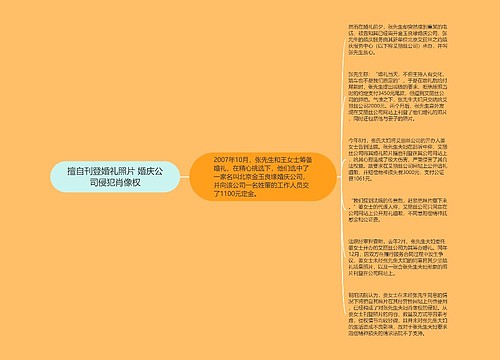 擅自刊登婚礼照片 婚庆公司侵犯肖像权