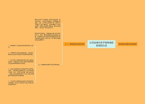 认识法律中关于特殊侵权责任的认定