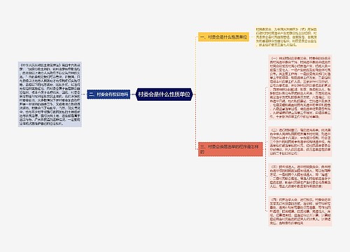 村委会是什么性质单位