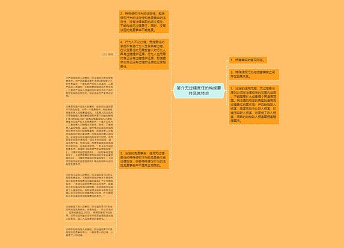 简介无过错责任的构成要件及其特点