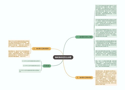 临时身份证怎么办理