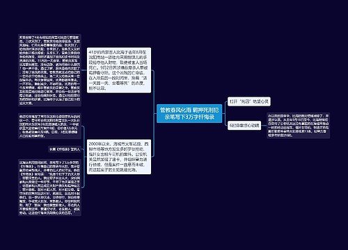 管教春风化雨 羁押死刑犯亲笔写下3万字忏悔录