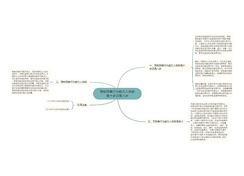 限制民事行为能力人年龄是十岁还是八岁