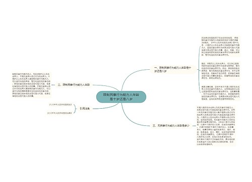 限制民事行为能力人年龄是十岁还是八岁