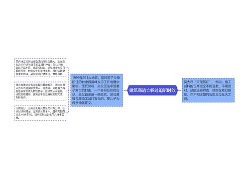 建筑商逃亡躲过追诉时效