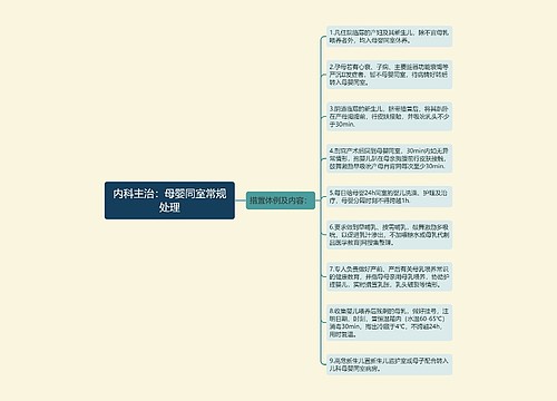 内科主治：母婴同室常规处理