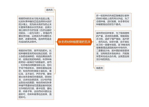 秋冬药材种植管理把五关