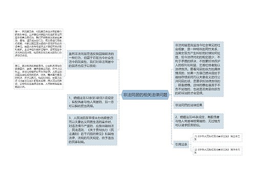 非法同居的相关法律问题