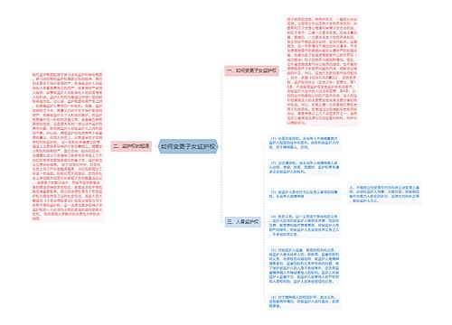 如何变更子女监护权